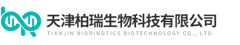 天津柏瑞生物科技有限公司
